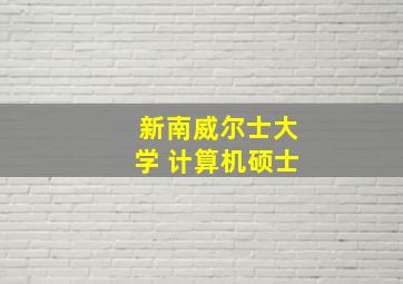 新南威尔士大学 计算机硕士